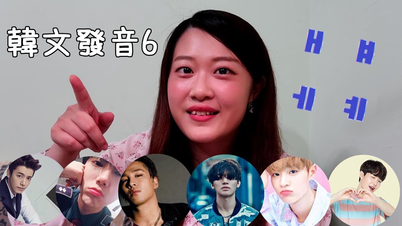 保證看完必會💯阿敏的韓文發音小教室💁🏻‍♀️｜用6位男團偶像的韓文名字來學習ㅐㅔㅒㅖ
