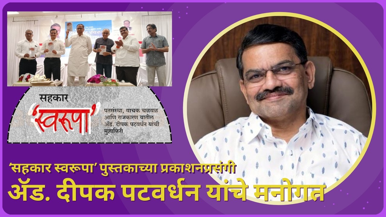 'सहकार स्वरूपा' पुस्तकाच्या प्रकाशनप्रसंगी अ‍ॅड. दीपक पटवर्धन यांचे मनोगत