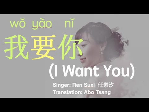 我要你｜任素汐｜拼音｜中英歌词｜I want you| Ren Suxi| En Cn Lyrics| pinyin