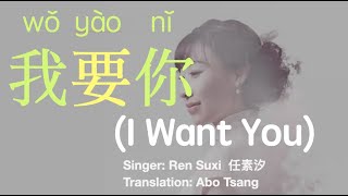 我要你｜任素汐｜拼音｜中英歌词｜I want you| Ren Suxi| En Cn Lyrics| pinyin