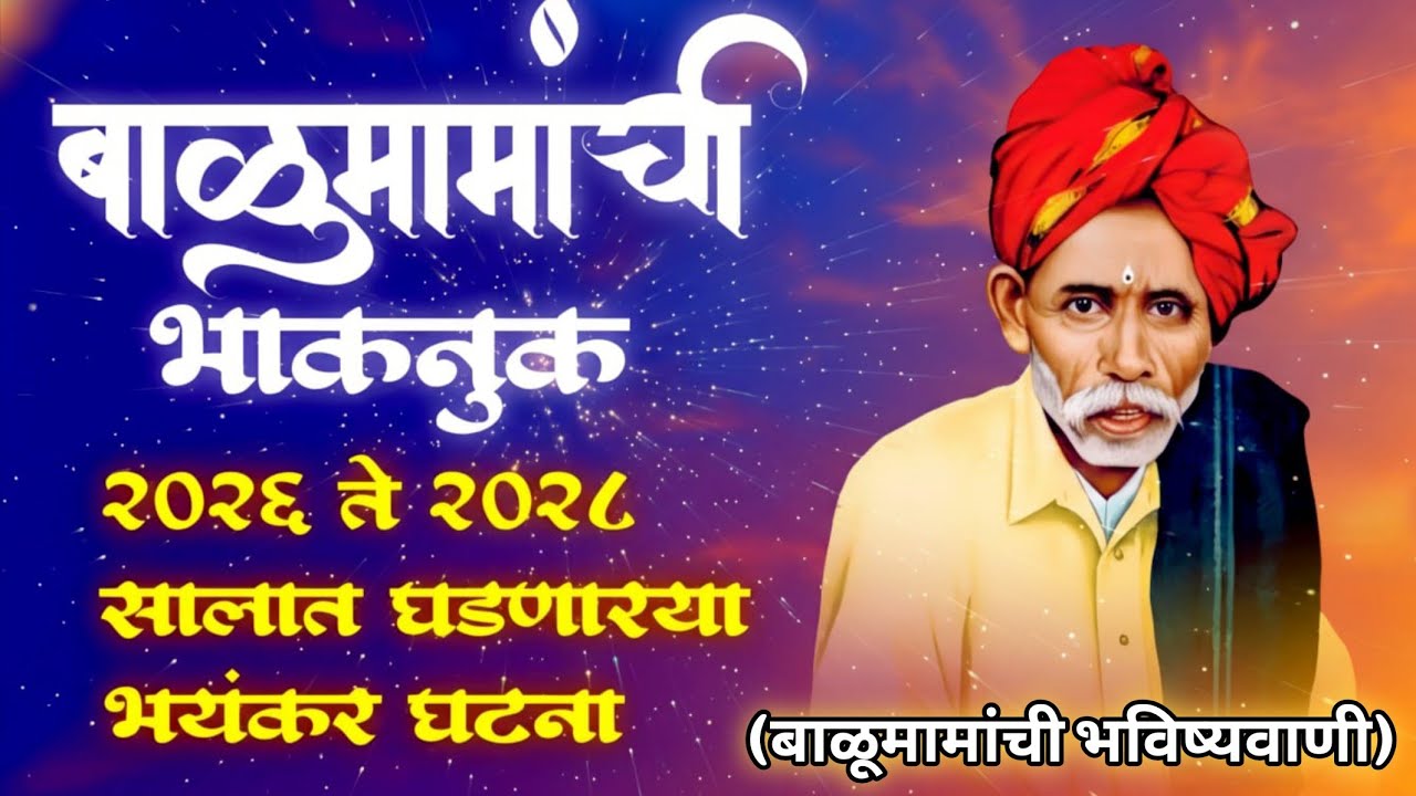 बाळूमामा भाकणूक आदमापूर 2026 | बाळूमामांची भविष्यवाणी | Balumama Bhaknuk | Balumama Song