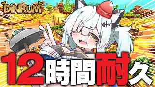 12　時　間　耐　久　ス　ロ　ー　ラ　イ　フ【Dinkum / 猫元パト / #VTuber】