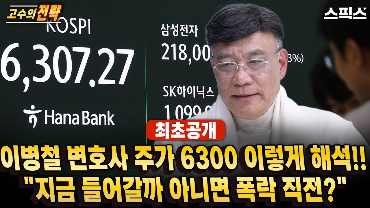 🔴최초공개[고수의 전략]이병철 집중분석 코스피 6300 우리의 선택은?_이경 이병철