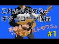 【ギターをこれから始める人のための】ギターコード初歩編「高橋優/アスファルトのワニ」