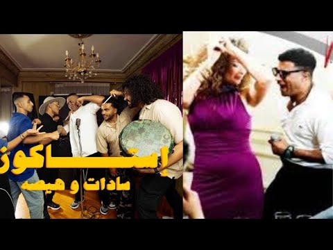 كليب استاكوزا سادات العالمي و هيصه   3  