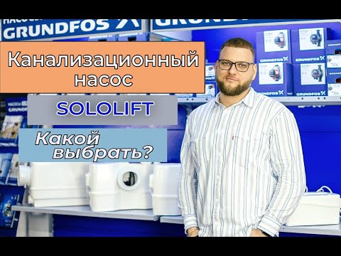 Канализационные насосы Grundfos Sololift. Обзор моделей.