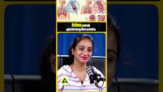 Asthma വന്നാൽ എപ്പോൾ ഡോക്ടറിനെ കാണണം #AsthmaAwareness #BreathingProblem
