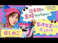 日本初主婦YouTuberほしのこがUUUM卒業しアパレルで成功した理由