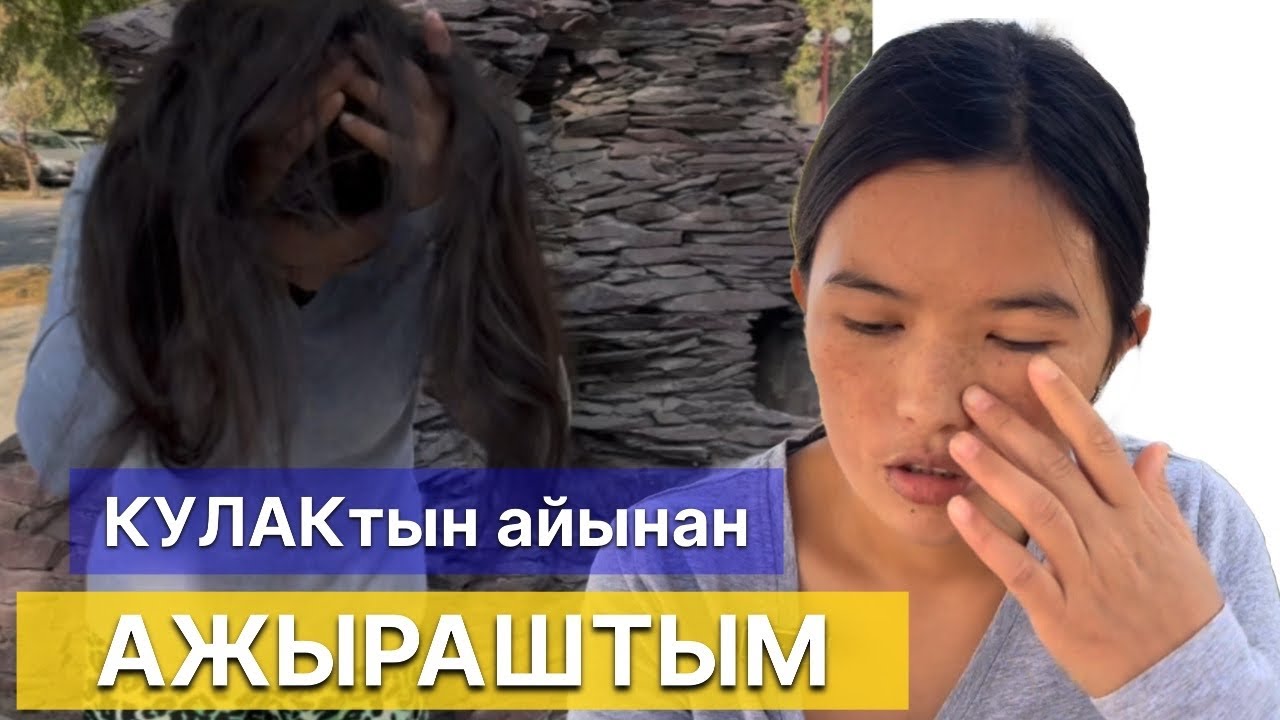 “19 жашта ТУРМУШКА чыгып, КОР болдум. Жолдошум ӨЛБӨЙСҮҢ кетип кал деди”