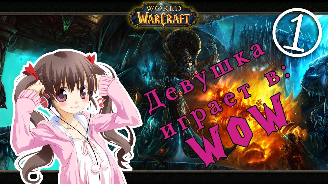 Прохождение World of Warcraft, Девушка играет в WoW часть 1: Меня заставляют убивать детей!