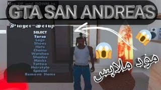 تركيب مود ملابس باسهل طريقة 2021 ?| Gta San Andreas : Mods