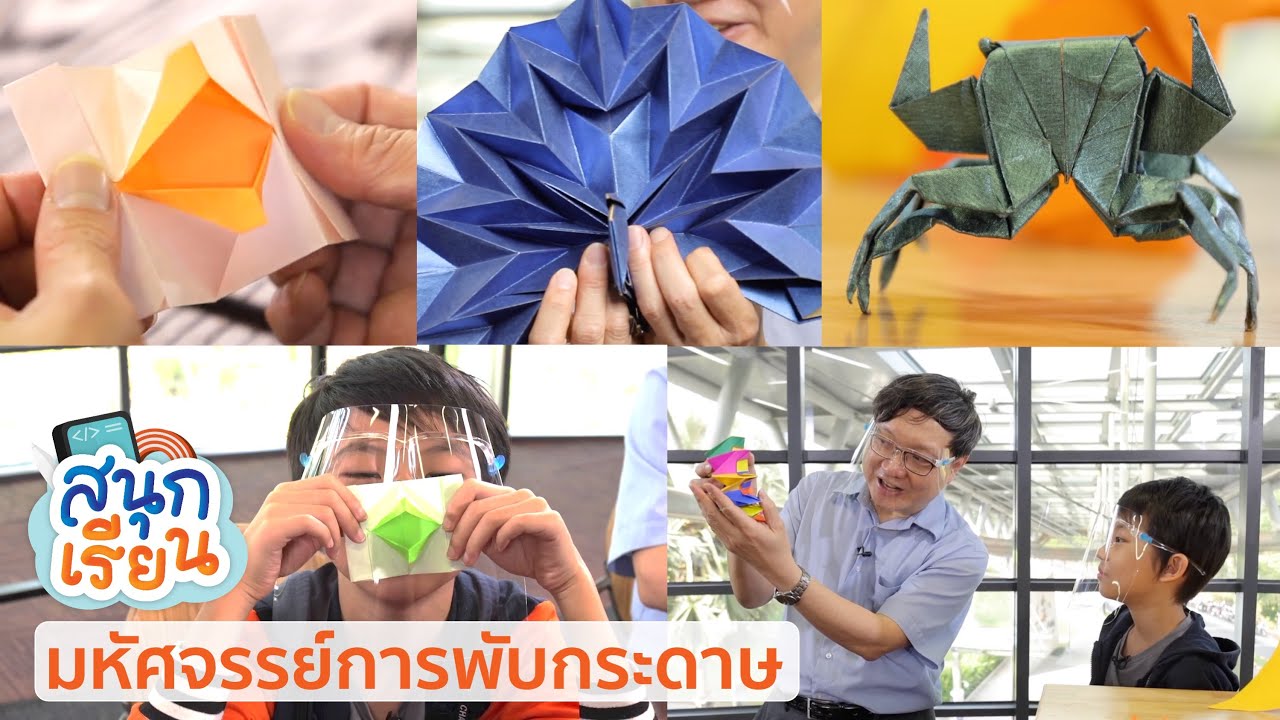 มหัศจรรย์การพับกระดาษ โอริงามิ (Origami) | สนุกเรียน3 ตอนที่ 42