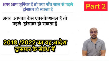 Transfer on Out of Turn basis |आउट ऑफ़ टर्न के आधार पर ट्रांसफ़र लेटर 2022  भाग 2 #transfer