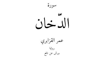 44 - القرآن الكريم - سورة الدّخان - عمر القزابري