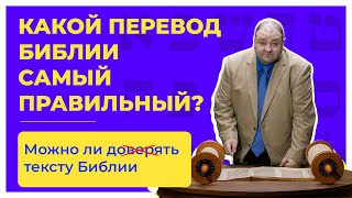 Какой Перевод Библии Самый Правильный? Встреча 2