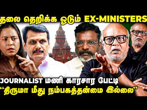 "தேடப்படும் குற்றவாளிக்கு இணையனாவர் செந்தில் பாலாஜி" Journalist மணி காரசார பேட்டி| The Fire Media