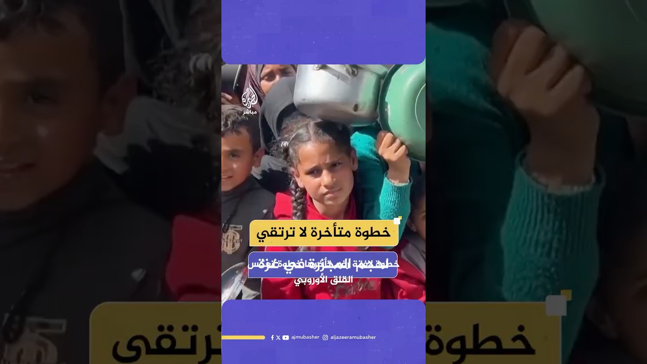 ردود فعل متباينة من جمهور الجزيرة مباشر على إعلان الاتحاد الأوروبي مراجعة اتفاقية الشراكة مع إسرائيل