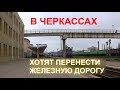 В Черкассах хотят перенести железную дорогу