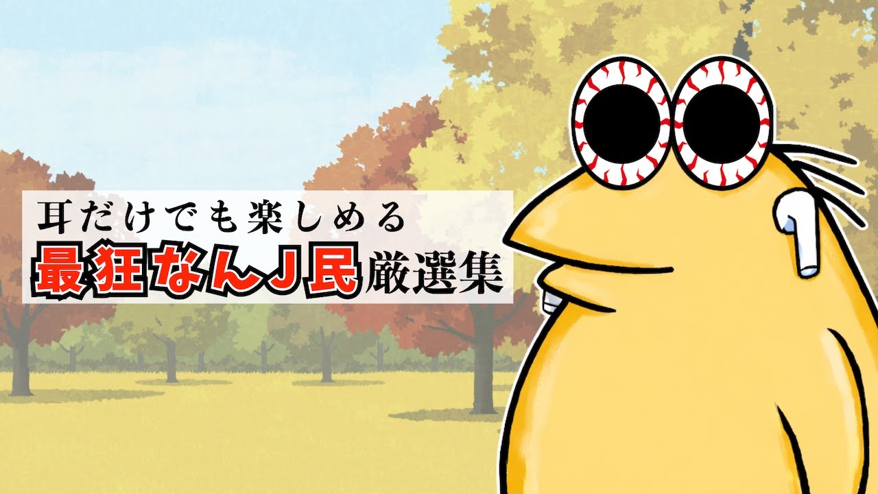 耳だけでも楽しめる！最狂なんJ民2025厳選集！【作業用】