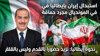 استبدال إيران بإيطاليا في المونديال مجرد حماقة  إيطاليا ترد بكل نخوة  نريد حضورا بالقدم وليس بالقلم  سمعها