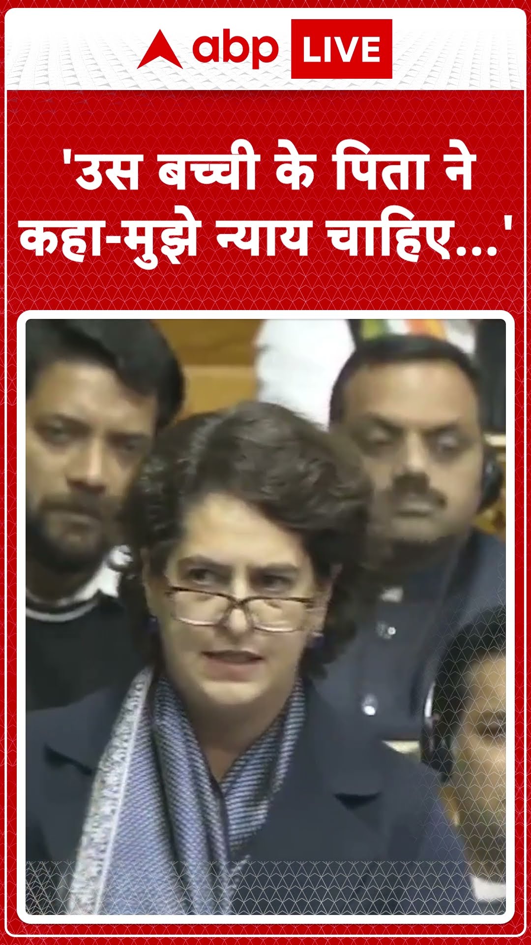 Priyanka Gandhi Loksabha Speech: 'उस बच्ची के पिता ने कहा- मुझे न्याय चाहिए...'