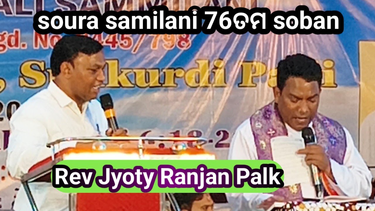 ପ୍ରସଙ୍ଗ ଜାଗିରହି ପ୍ରାର୍ଥନା କରିବା Rev jyoty Ranjan palk//soura samilani soban/Dibya Edla official 