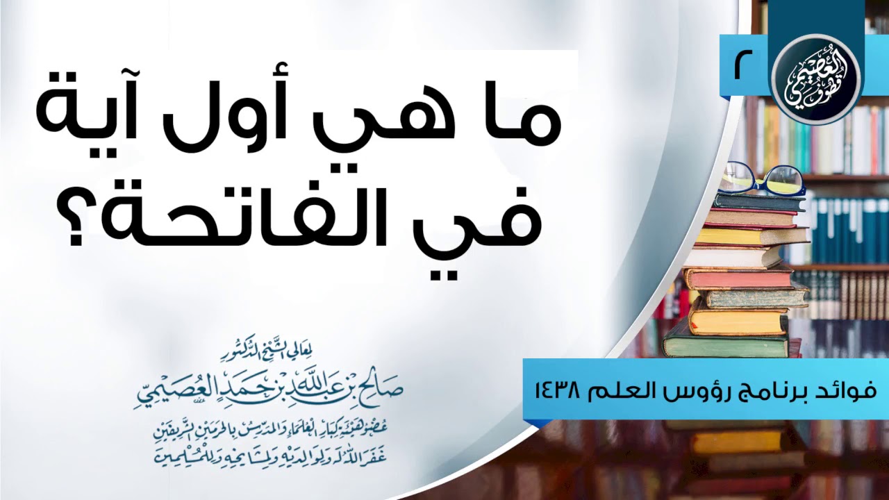 ما أول آية في الفاتحة؟ | الشيخ صالح العصيمي