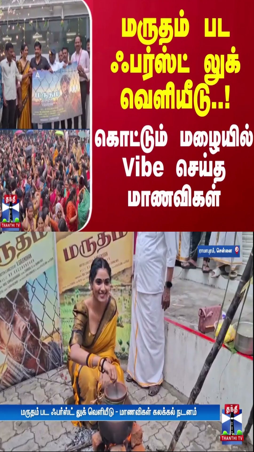 மருதம் பட ஃபர்ஸ்ட் லுக் வெளியீடு..! கொட்டும் மழையில் Vibe செய்த மாணவிகள் | MARUTHAM Movie