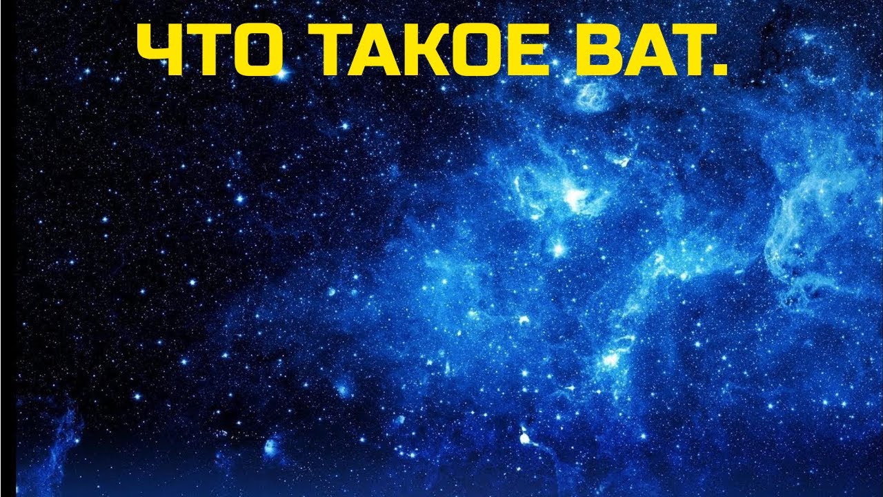 Что такое BAT.