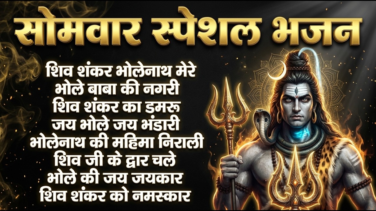 सोमवार स्पेशल शिव भजन | ॐ नमः शिवाय | महामृत्युंजय मंत्र | शिव अमृतवाणी | शिव चालीसा ॐ जय शिव ओंकारा
