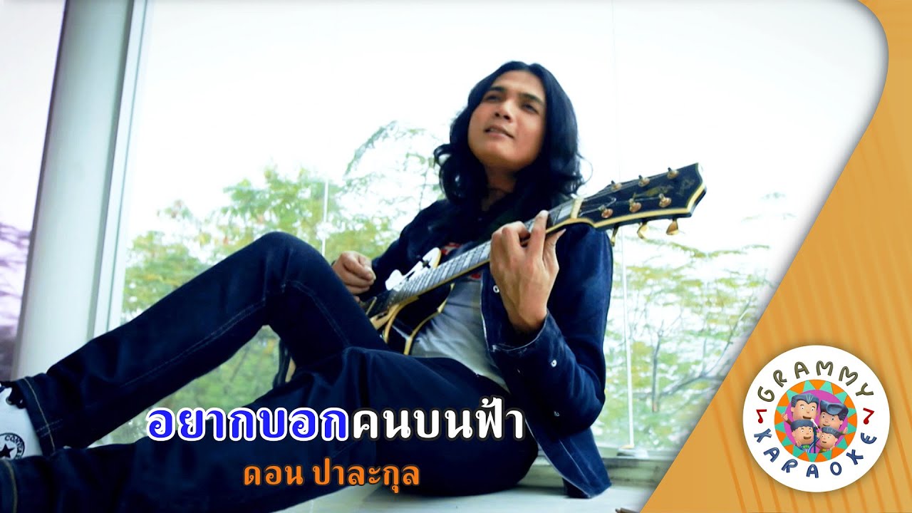 คาราโอเกะ อยากบอกคนบนฟ้า (Yak-Bok-Kon-Bon-Fa) - ดอน ปาละกุล [ Original Karaoke ]