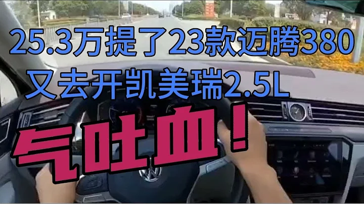 25.3万提了2023迈腾380，又去开凯美瑞2.5L，气吐血！ - 天天要闻