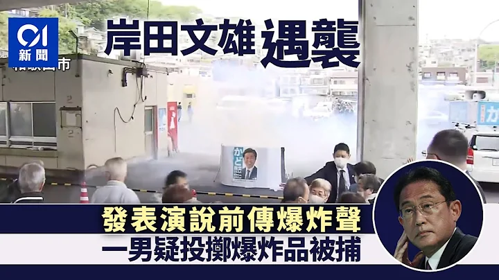 日本首相岸田文雄訪和歌山遇襲 男子疑投擲爆炸品被捕｜01國際｜日本首相｜岸田文雄｜爆炸 - 天天要聞