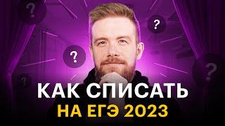 СПИСАТЬ на ЕГЭ 2023 / Как пронести телефон на экзамен / Где купить ответы