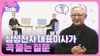 삼성전자 반도체 대표이사가 말하는 기업을 성공으로 이끌 수 있는 방법 [삼성전자  WeTalk(위톡) EP.21]