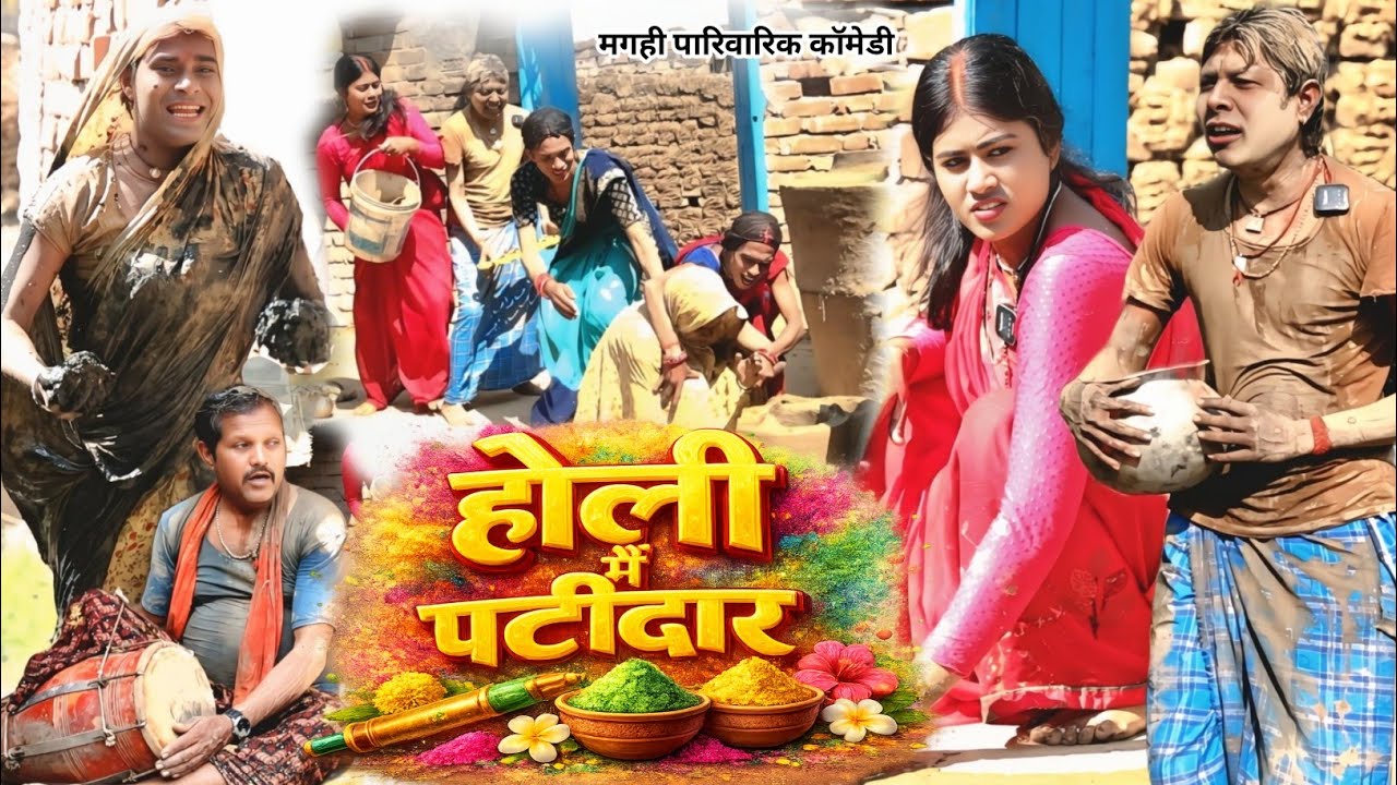 होली में पटीदार [ New Comedy ] Holi Me Patidar Comedy ललटेनमा होली में पटीदारसे लड़ाई @devrajstudio