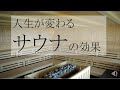 【人生が変わる】サウナ効果