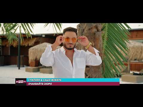 STILIYAN & SASHO JOKERA - Coming Soon // СТИЛИЯН & САШО ЖОКЕРА - Очаквайте скоро