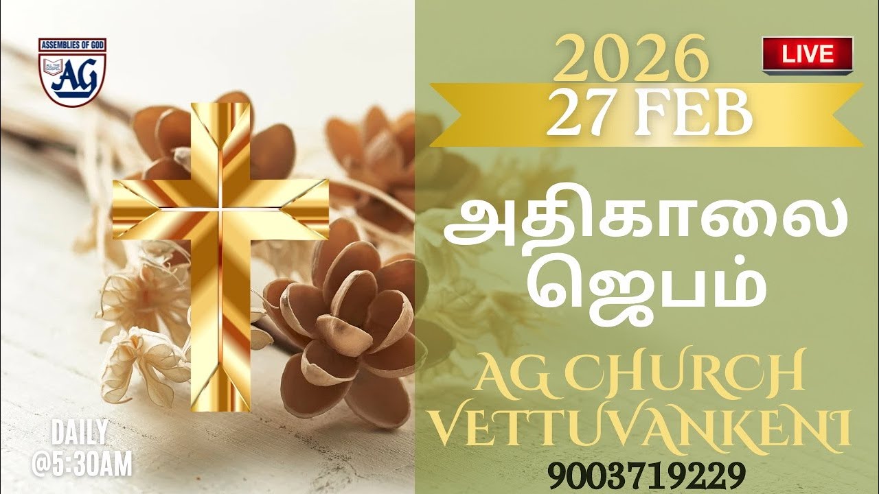⭕ LIVE அதிகாலை ஜெபம் | 27/02/2026 | Early Morning Prayer💐 | AG CHURCH VETTUVANKENI