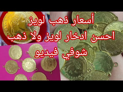 أسعار لويز 13 سبتمبر نصيحة ليك تشري لويز ولا ذهب احسن لويز عندك دراهم ارواحي نقوللك واش تشري