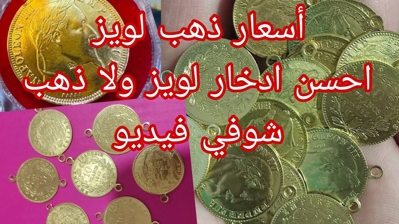 أسعار لويز 13 سبتمبر 🔴 نصيحة ليك تشري لويز ولا ذهب 🔴 احسن لويز 🔴 عندك دراهم ارواحي نقوللك واش تشري