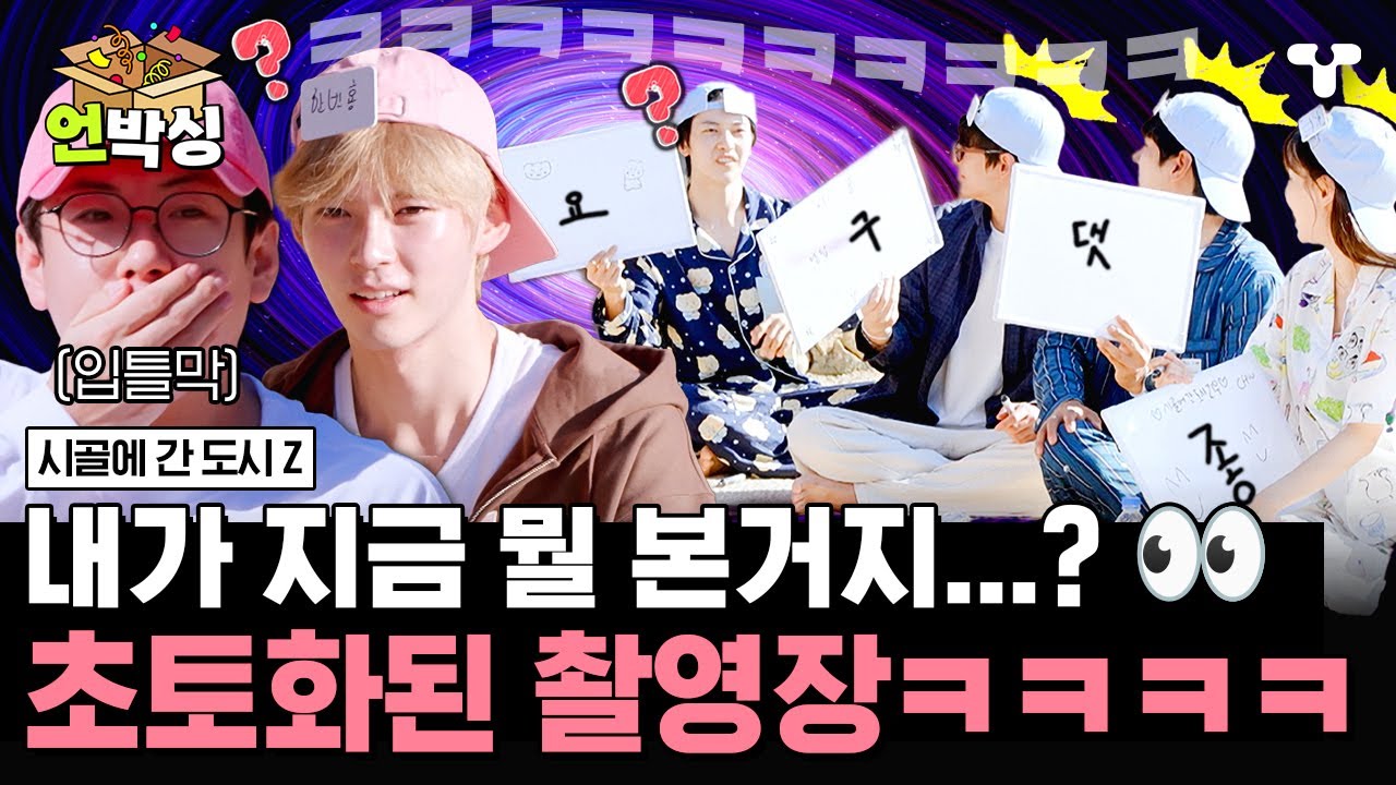 [#시골간Z] 해맑은 예능 원석매튜 ㅋㅋㅋ 판사님 저는 아무 말도 하지 않았습니다... 웃음 대폭발의 막판 챌린지! 🤣 | #언박싱 | #티캐스트 하이라이트 배송완료