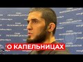 Ислам Махачев: Это обвинения обиженных людей команды Волкановского