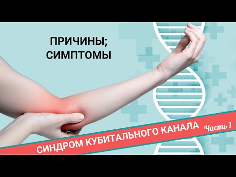 СИНДРОМ КУБИТАЛЬНОГО КАНАЛА. ПОЧЕМУ НЕМЕЕТ В ОБЛАСТИ МИЗИНЦА? (Часть 1)