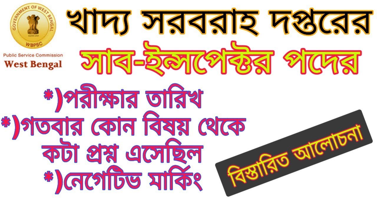 WBPSC Food Supply Sub Inspector Exam Date And Previous Year Question wbpsc-food-supply-sub-inspector-exam-date-and-previous-year-question