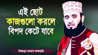 এই কাজগুলো করলে বিপদ কেটে যাবে, জীবন হবে নিরাপদ | Islamic Waz Bangla | Mizanur Rahman Azhari