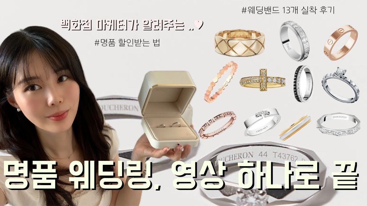 명품 웨딩밴드💍 보러 가기 전 필수!! 명품 할인 방법, 10개 브랜드 실착 후기까지 싹 다 소개합니다🤍 웨딩마일리지 ㅣ 까르띠에 ㅣ 반클리프 ㅣ 부쉐론