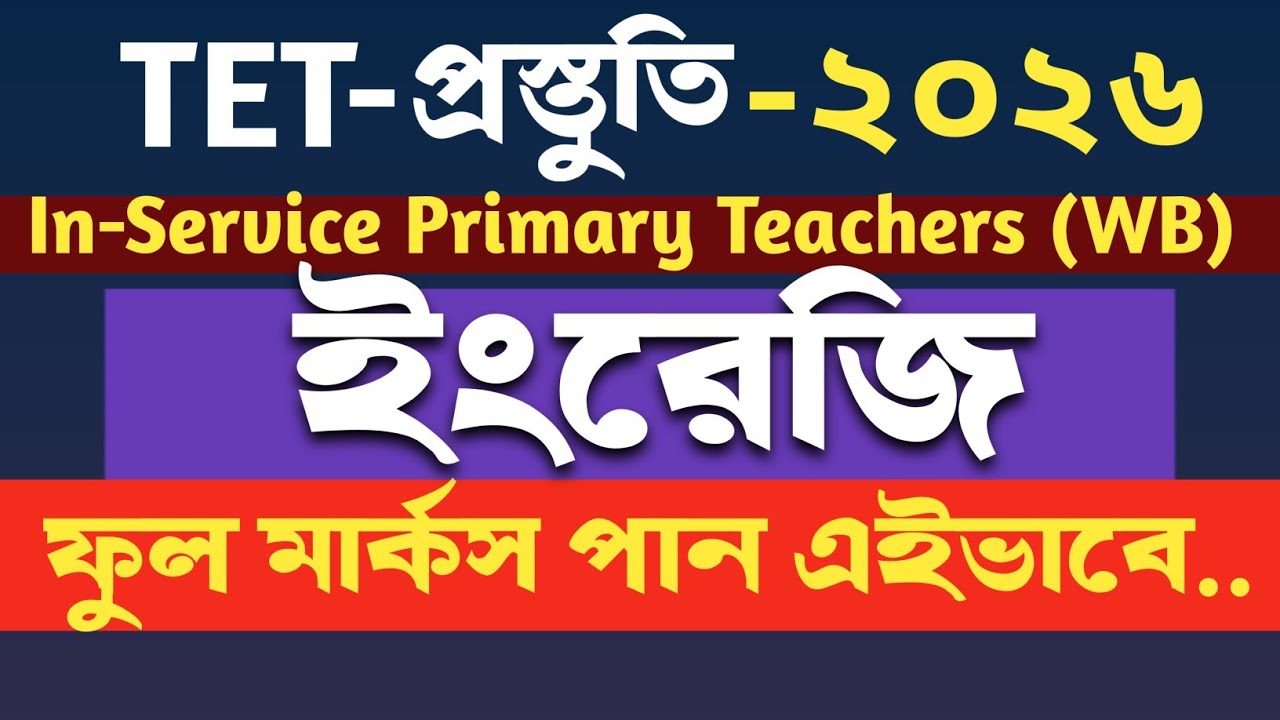Primary TET English-এ ফুল মার্কস | Unseen Passage সল্ভ করার সঠিক কৌশল