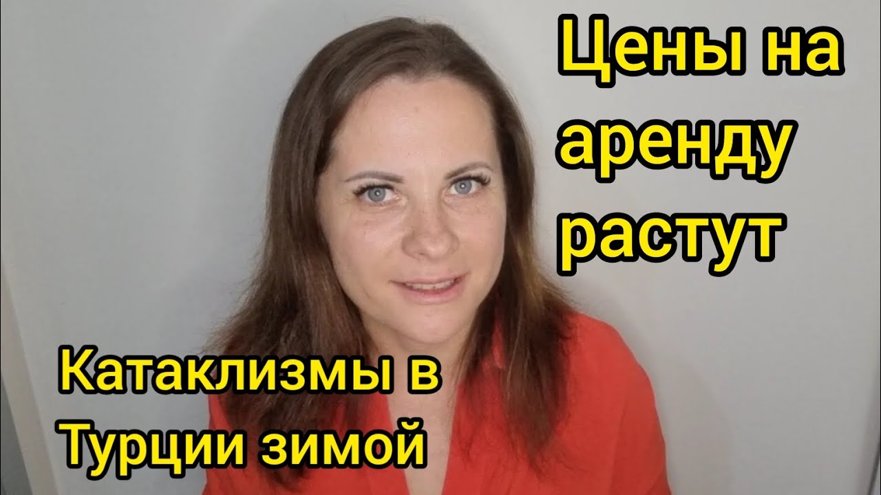 Турция сегодня. Погода, катаклизмы, цены на аренду. #мерсин #турция # ...