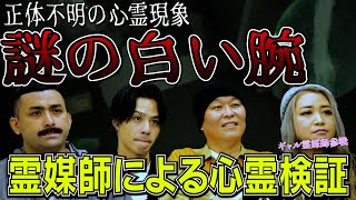 【霊媒師が解明】ロケで取り憑いた女の霊と天井から伸びる白い手の正体…【デニス＆飯塚唯】